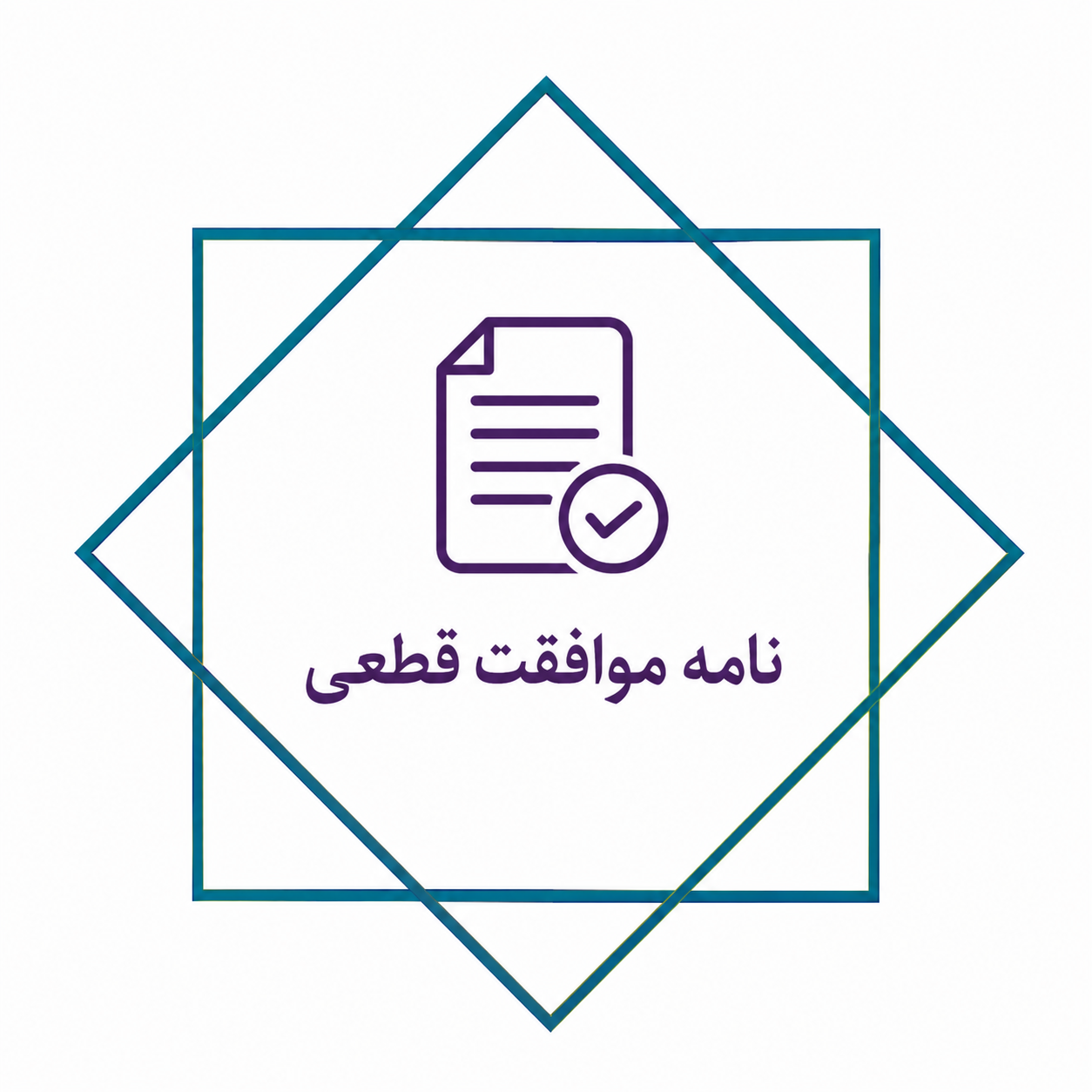 نامه موافقت قطعی
